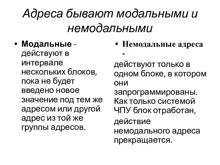 Адреса бывают модальными и немодальными Модальные - действуют в интервале нескольких