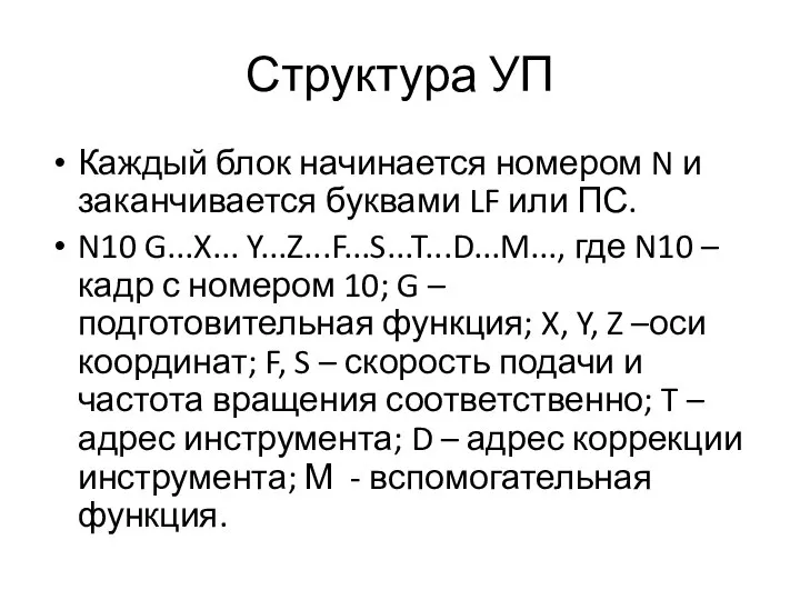 Структура УП Каждый блок начинается номером N и заканчивается буквами LF