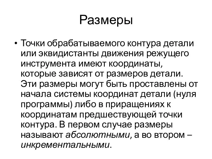 Размеры Точки обрабатываемого контура детали или эквидистанты движения режущего инструмента имеют