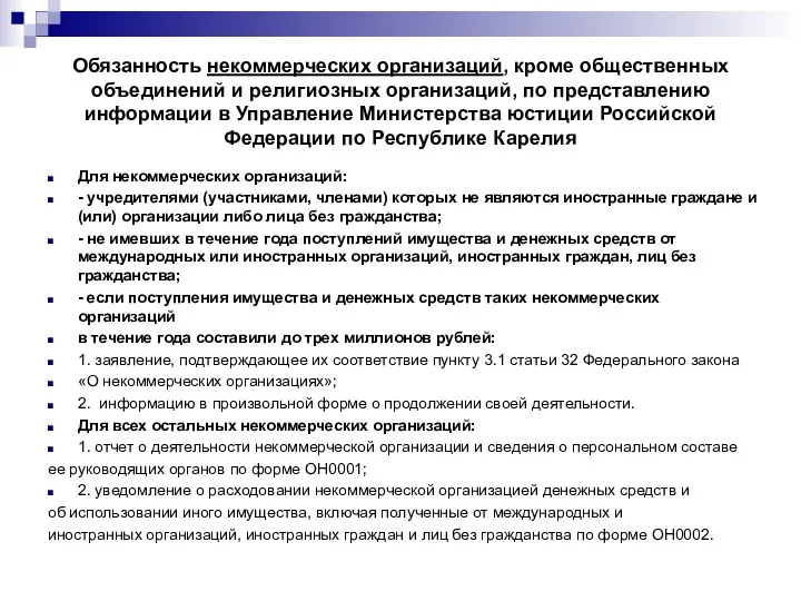 Обязанность некоммерческих организаций, кроме общественных объединений и религиозных организаций, по представлению