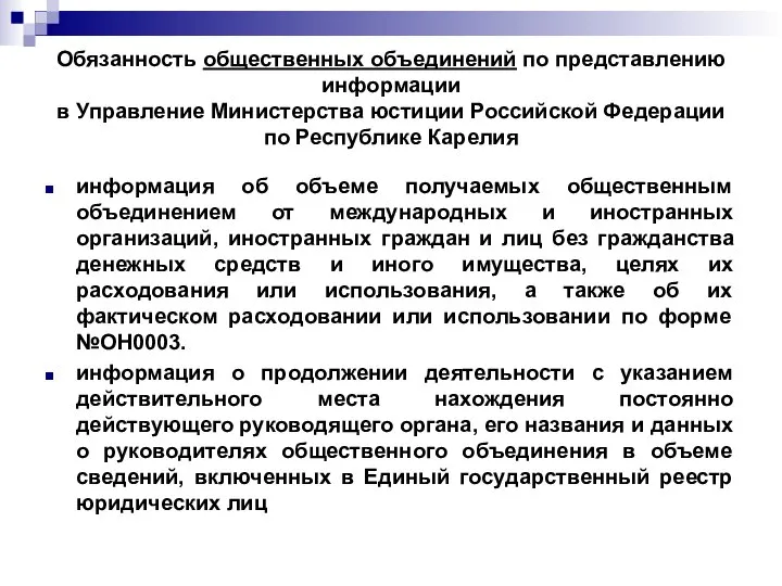 Обязанность общественных объединений по представлению информации в Управление Министерства юстиции Российской