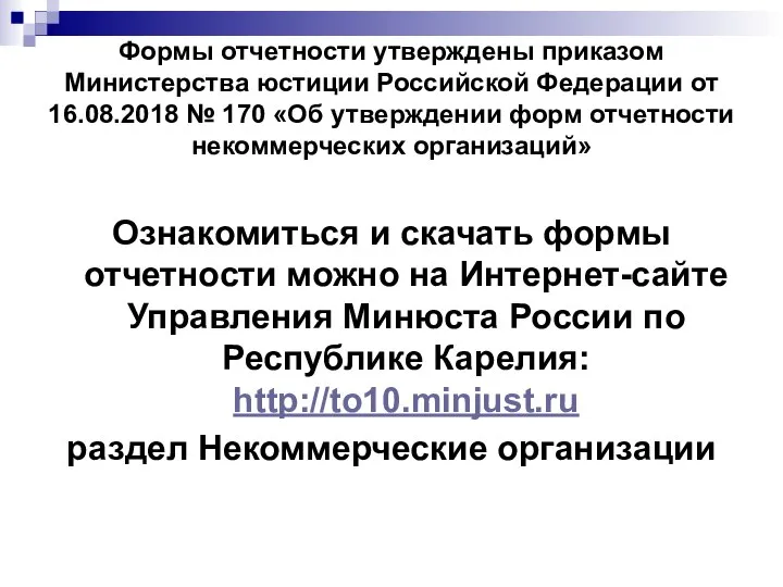 Формы отчетности утверждены приказом Министерства юстиции Российской Федерации от 16.08.2018 №