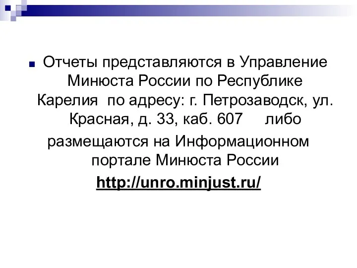 Отчеты представляются в Управление Минюста России по Республике Карелия по адресу: