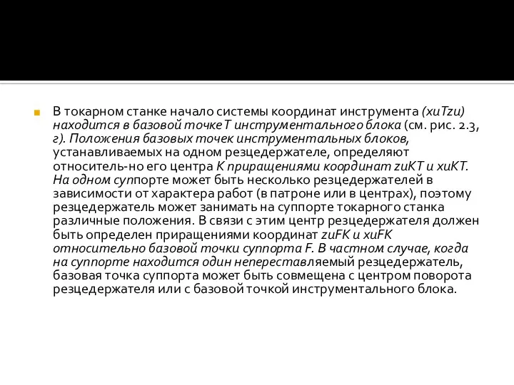 В токарном станке начало системы координат инструмента (xиTzи) находится в базовой