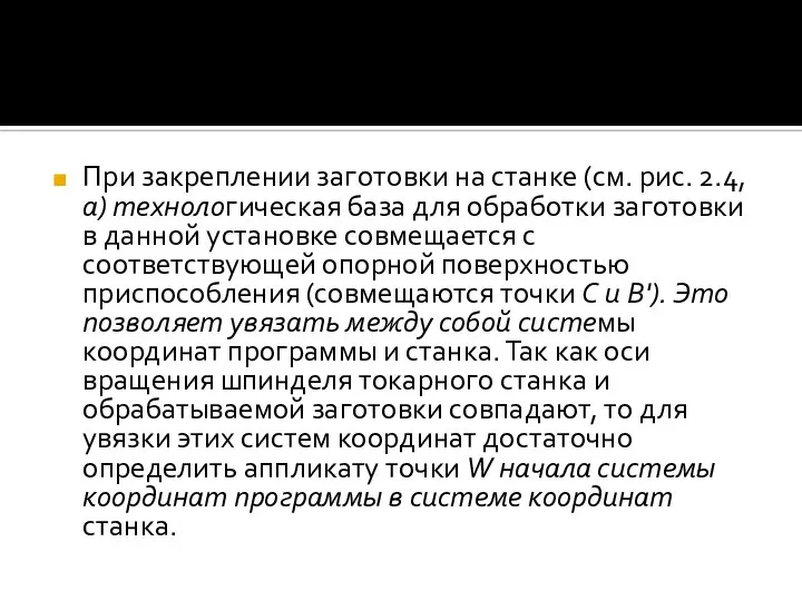 При закреплении заготовки на станке (см. рис. 2.4, а) технологическая база