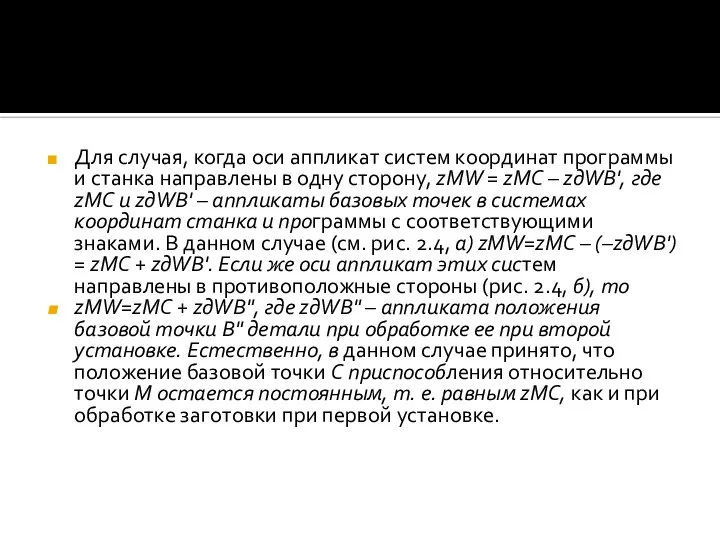 Для случая, когда оси аппликат систем координат программы и станка направлены