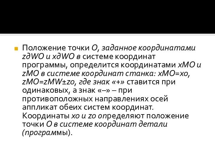 Положение точки О, заданное координатами zдWO и xдWO в системе координат