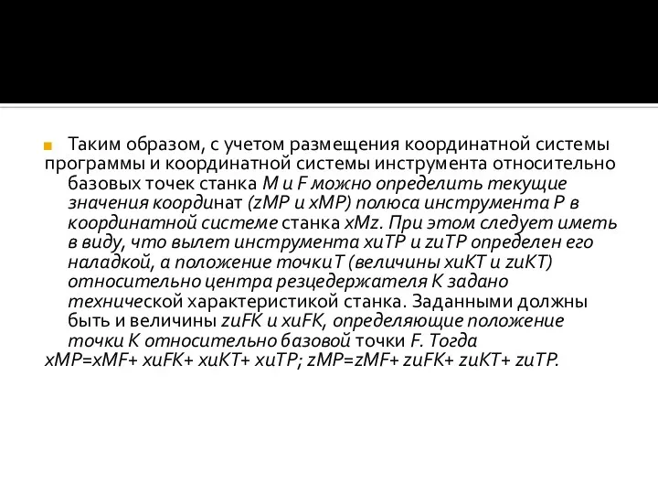 Таким образом, с учетом размещения координатной системы программы и координатной системы