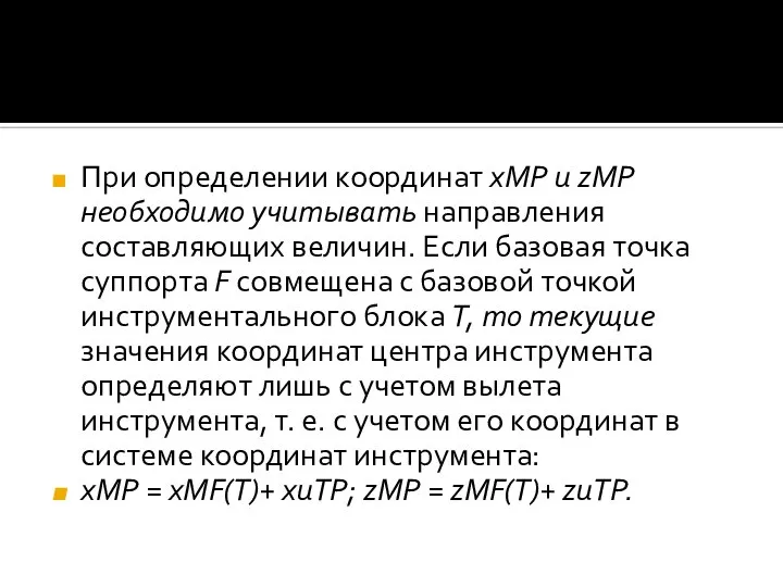 При определении координат хМР и zMP необходимо учитывать направления составляющих величин.