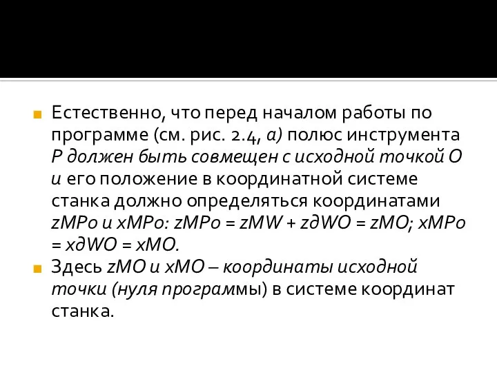 Естественно, что перед началом работы по программе (см. рис. 2.4, а)