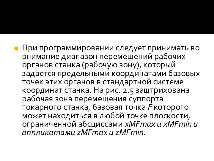 При программировании следует принимать во внимание диапазон перемещений рабочих органов станка