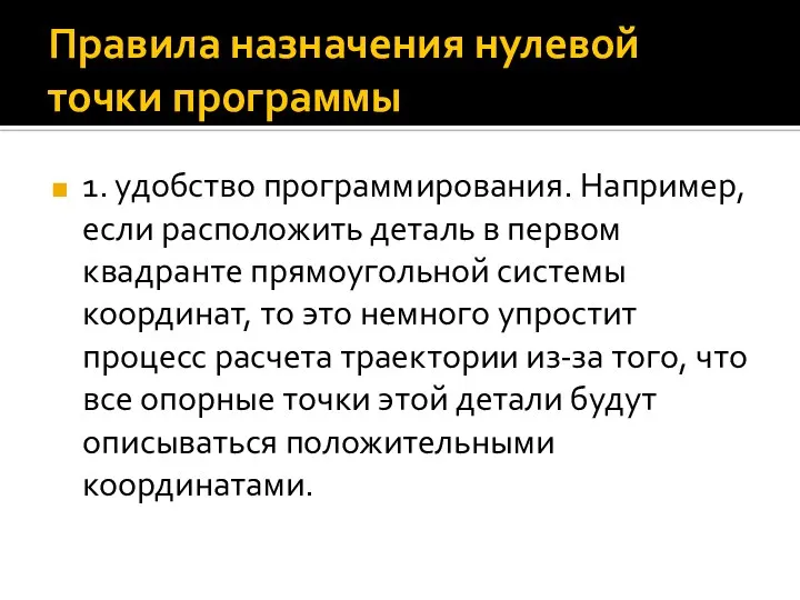 Правила назначения нулевой точки программы 1. удобство программирования. Например, если расположить