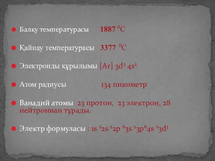 Балқу температурасы 1887 0С Қайнау температурасы 3377 0С Электронды құрылымы [Ar]