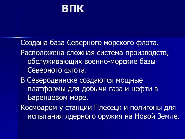 ВПК Создана база Северного морского флота. Расположена сложная система производств, обслуживающих