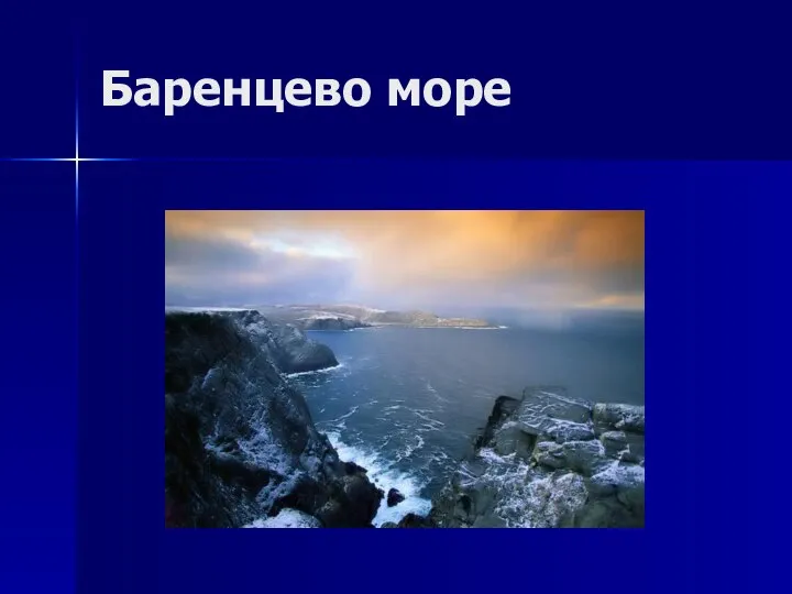 Баренцево море