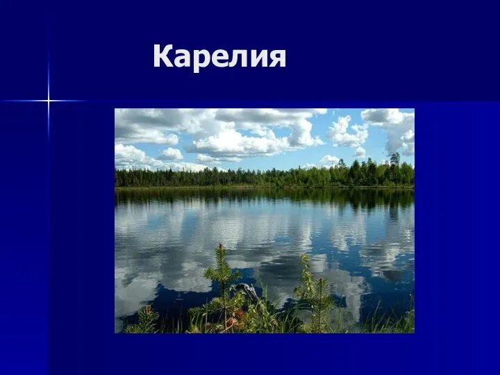 Карелия