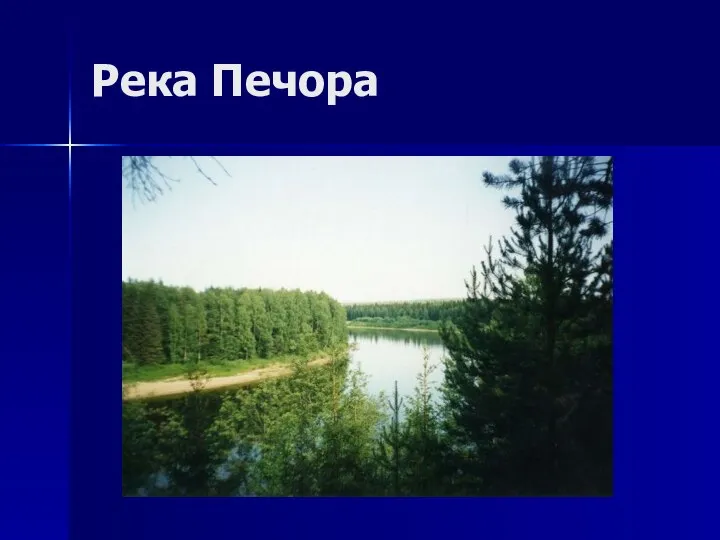 Река Печора