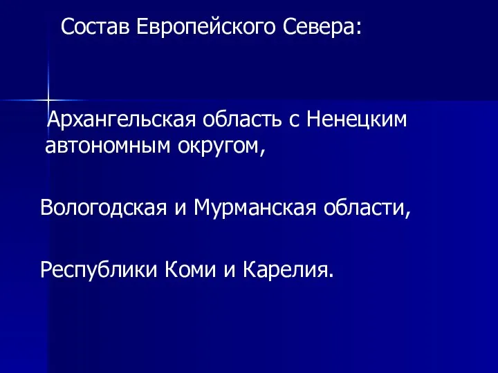 Состав Европейского Севера: Архангельская область с Ненецким автономным округом, Вологодская и