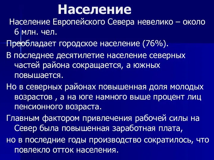 Население Население Европейского Севера невелико – около 6 млн. чел. Преобладает