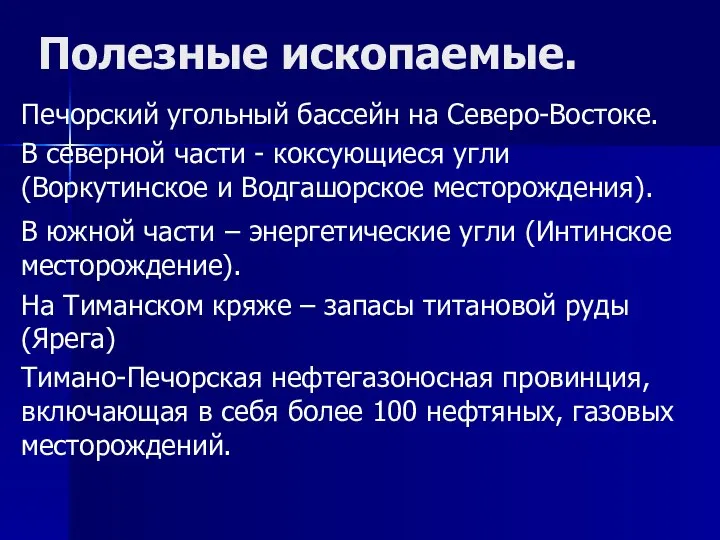 Полезные ископаемые. Печорский угольный бассейн на Северо-Востоке. В северной части -