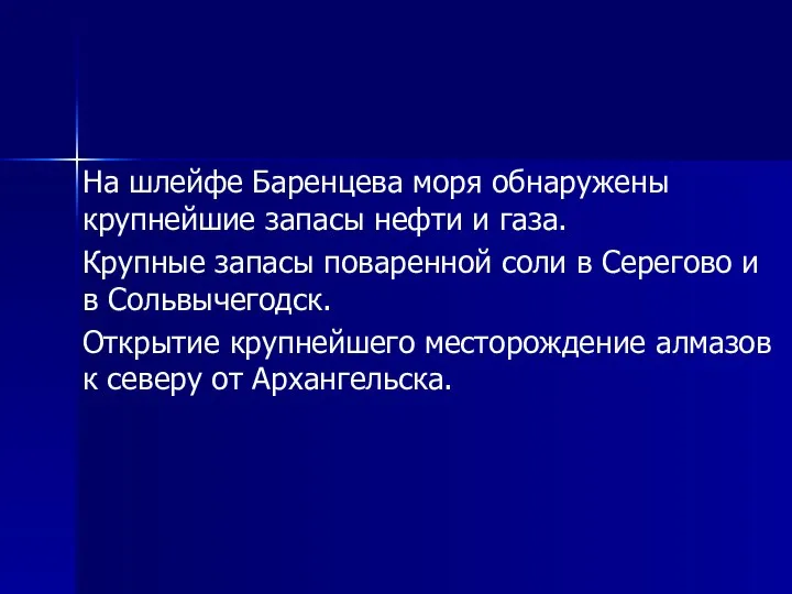 На шлейфе Баренцева моря обнаружены крупнейшие запасы нефти и газа. Крупные