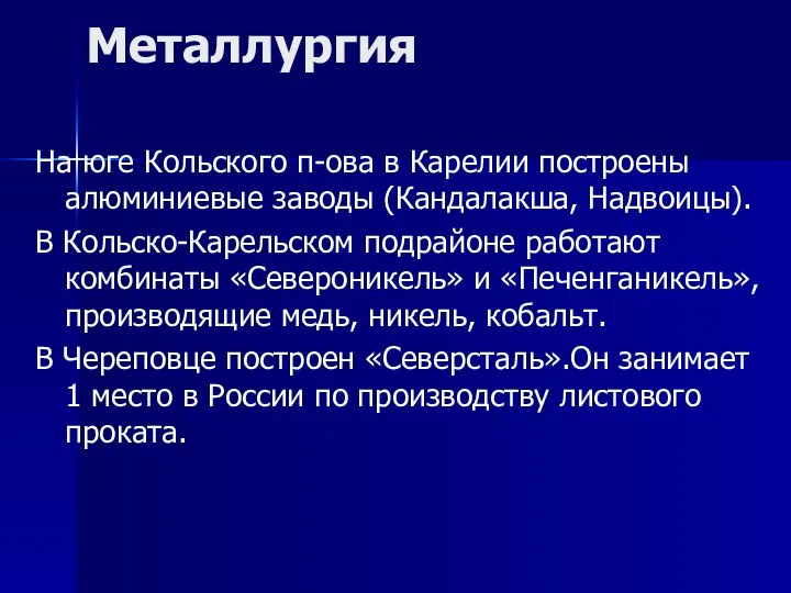 Металлургия На юге Кольского п-ова в Карелии построены алюминиевые заводы (Кандалакша,