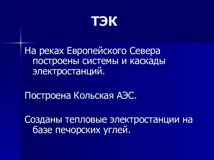 ТЭК На реках Европейского Севера построены системы и каскады электростанций. Построена