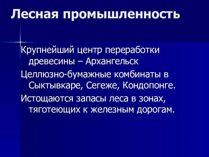 Лесная промышленность Крупнейший центр переработки древесины – Архангельск Целлюзно-бумажные комбинаты в