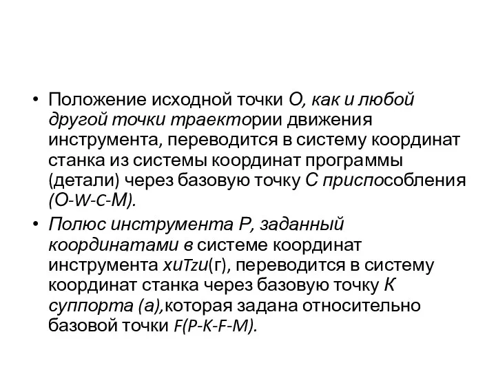 Положение исходной точки О, как и любой другой точки траектории движения