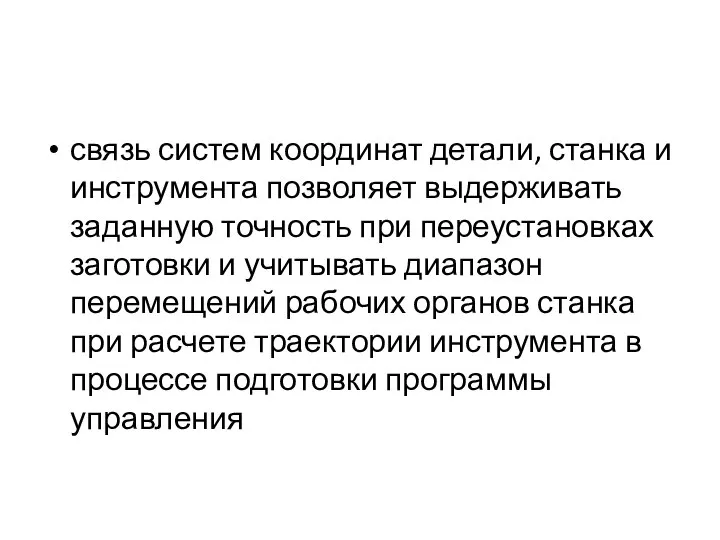 связь систем координат детали, станка и инструмента позволяет выдерживать заданную точность