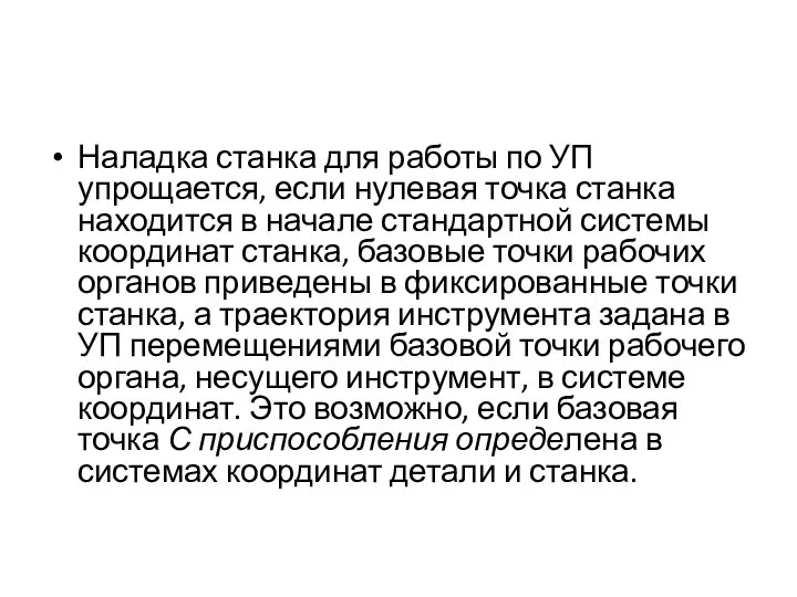 Наладка станка для работы по УП упрощается, если нулевая точка станка