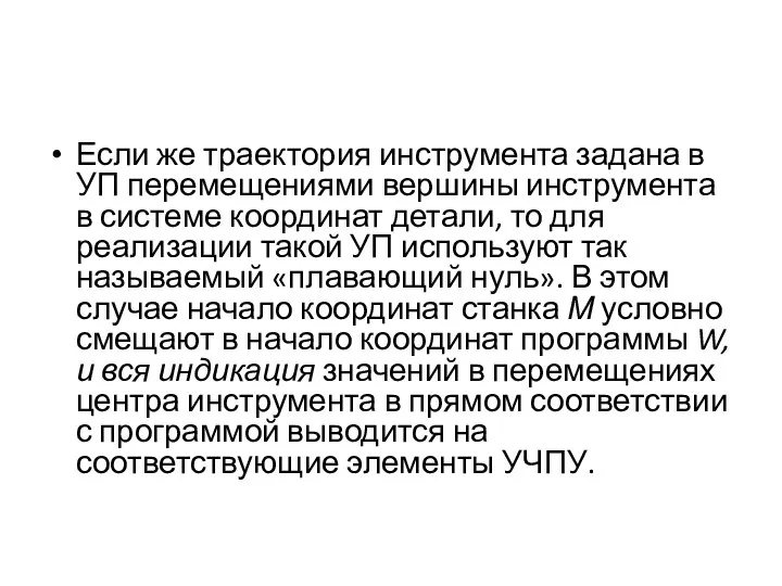 Если же траектория инструмента задана в УП перемещениями вершины инструмента в