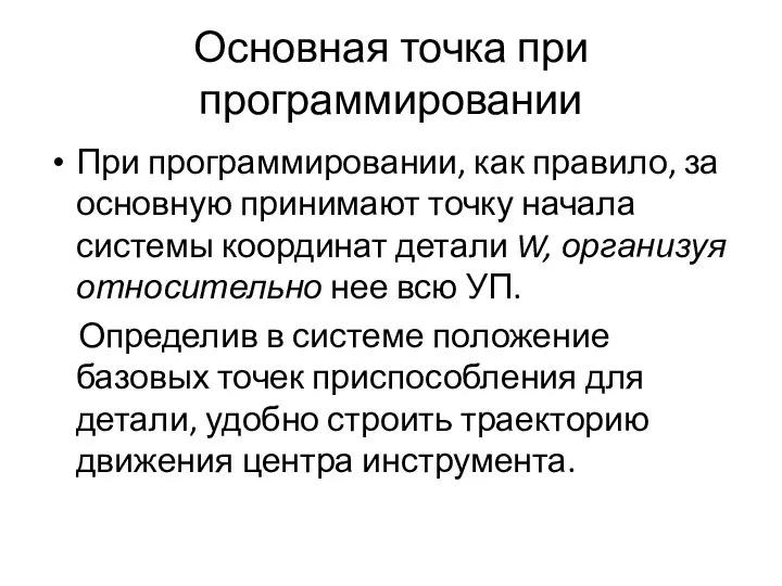 Основная точка при программировании При программировании, как правило, за основную принимают