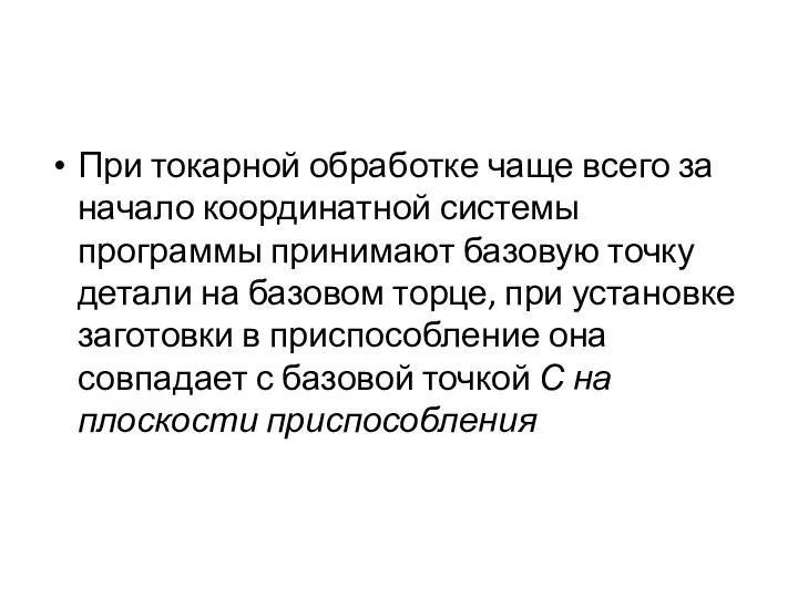 При токарной обработке чаще всего за начало координатной системы программы принимают