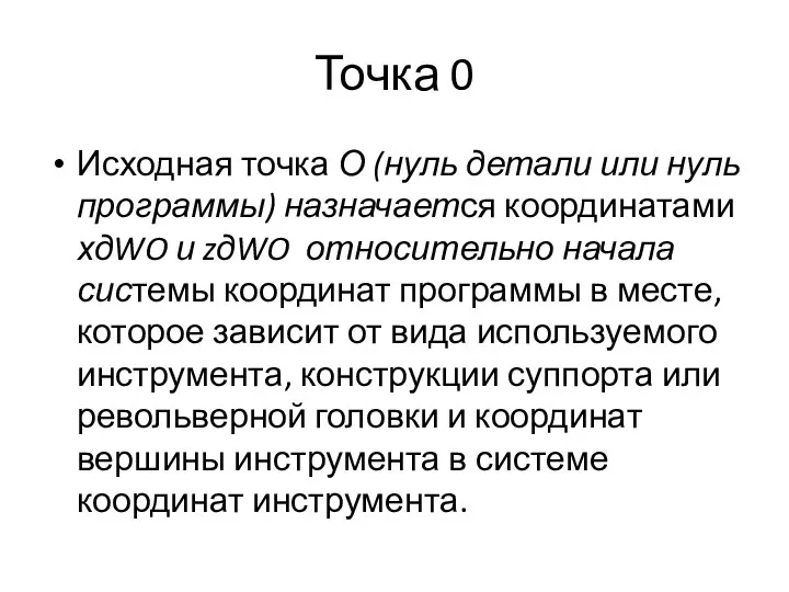 Точка 0 Исходная точка О (нуль детали или нуль программы) назначается