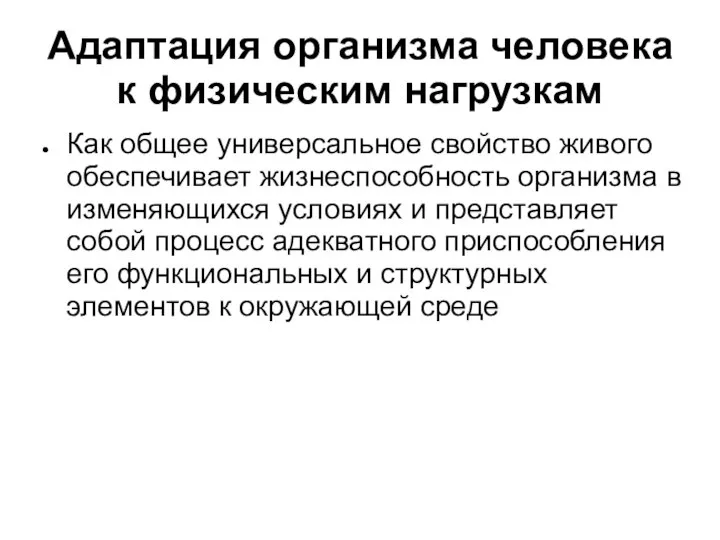 Адаптация организма человека к физическим нагрузкам Как общее универсальное свойство живого