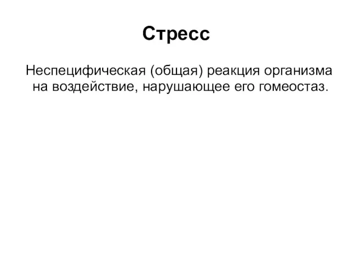 Стресс Неспецифическая (общая) реакция организма на воздействие, нарушающее его гомеостаз.