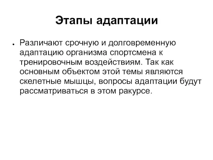 Этапы адаптации Различают срочную и долговременную адаптацию организма спортсмена к тренировочным