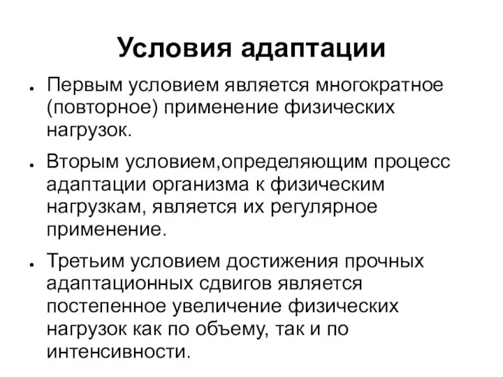 Условия адаптации Первым условием является многократное (повторное) применение физических нагрузок. Вторым