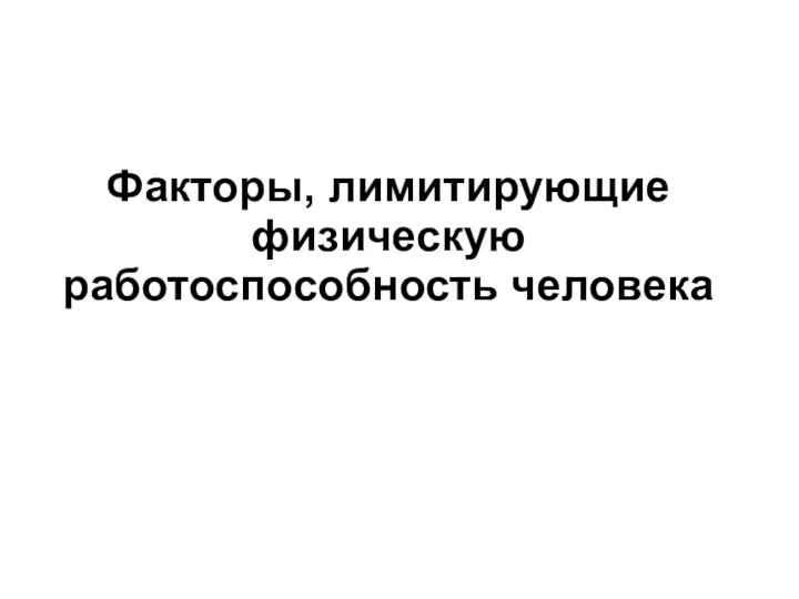 Факторы, лимитирующие физическую работоспособность человека