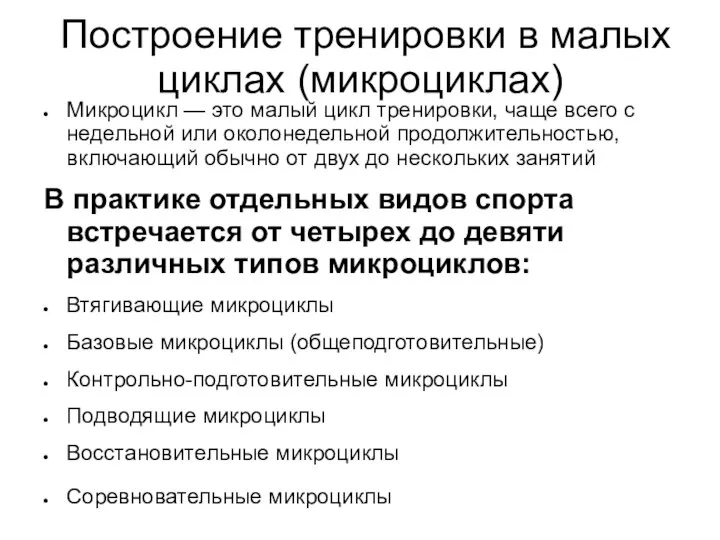 Построение тренировки в малых циклах (микроциклах) Микроцикл — это малый цикл