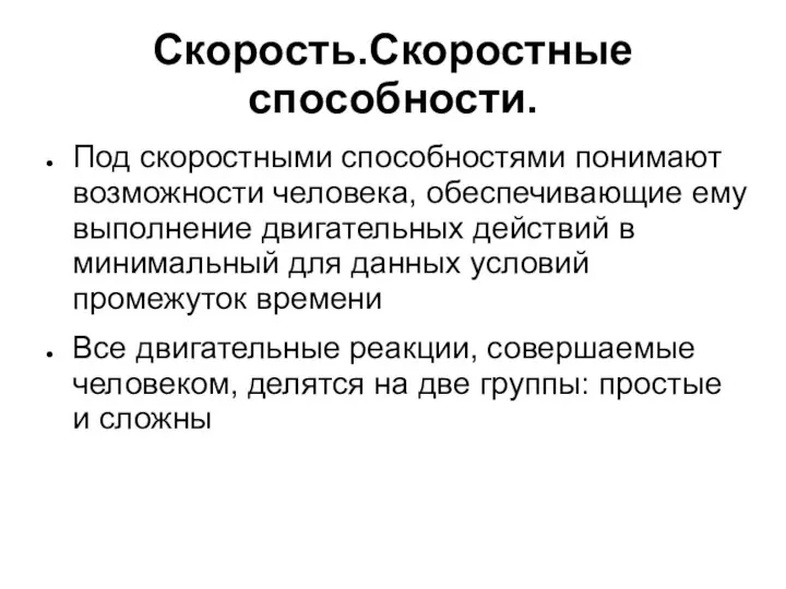 Скорость.Скоростные способности. Под скоростными способностями понимают возможности человека, обеспечивающие ему выполнение