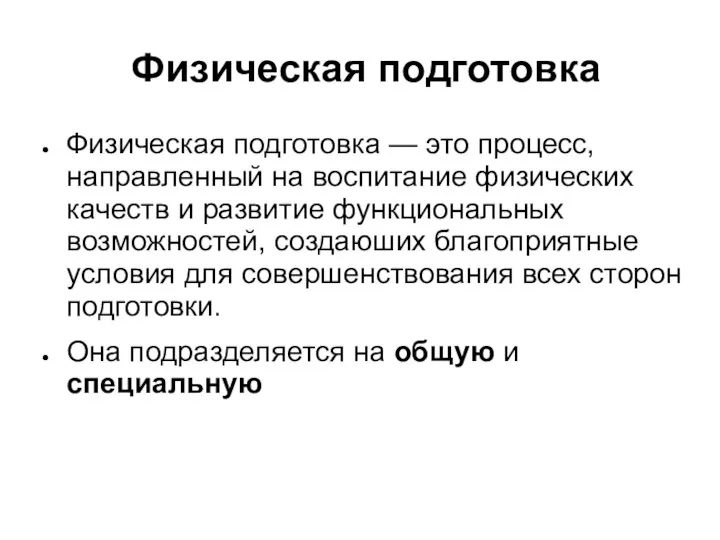 Физическая подготовка Физическая подготовка — это процесс, направленный на воспитание физических