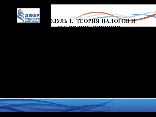 МОДУЛЬ 1. ТЕОРИЯ НАЛОГОВ И НАЛОГООБЛОЖЕНИЯ Тема 2. Организационные принципы российской