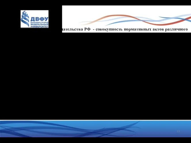 2. Система налогового законодательства РФ - совокупность нормативных актов различного уровня,