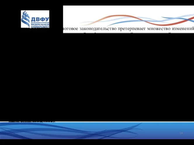 Современное российское налоговое законодательство претерпевает множество изменений в процессе осуществления налоговой