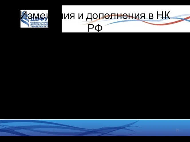 Изменения и дополнения в НК РФ Глава 3.1. КОНСОЛИДИРОВАННАЯ ГРУППА НАЛОГОПЛАТЕЛЬЩИКОВ