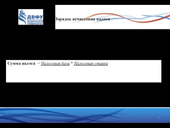 Порядок исчисления налога Согласно статье 52 НК налогоплательщик самостоятельно исчисляет сумму