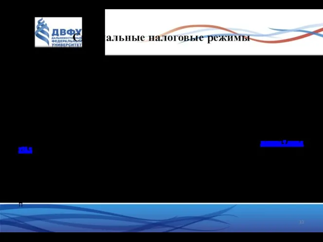 Специальные налоговые режимы В рамках специального налогового режима формируется особый порядок