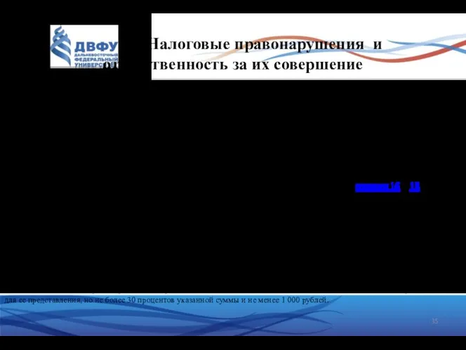 Налоговые правонарушения и ответственность за их совершение Налоговое правонарушение – виновно